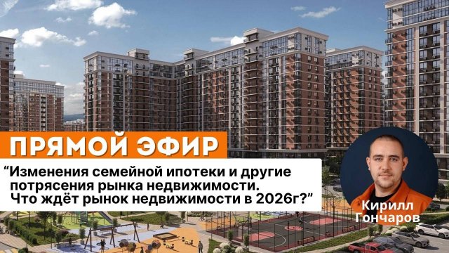 Изменения семейной ипотеки и другие потрясения рынка недвижимости. Что нас ждет в 2026?
