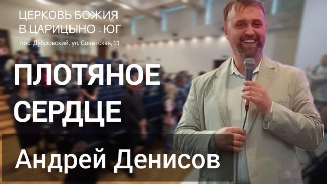 Плотяное сердце | Андрей Денисов | 26.10.2025| cogyoug