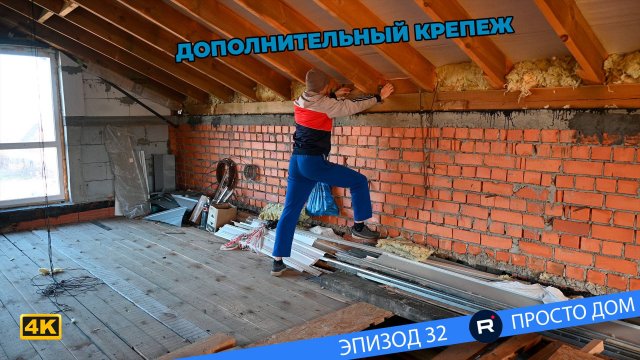 #32 Крепим стропила к стене