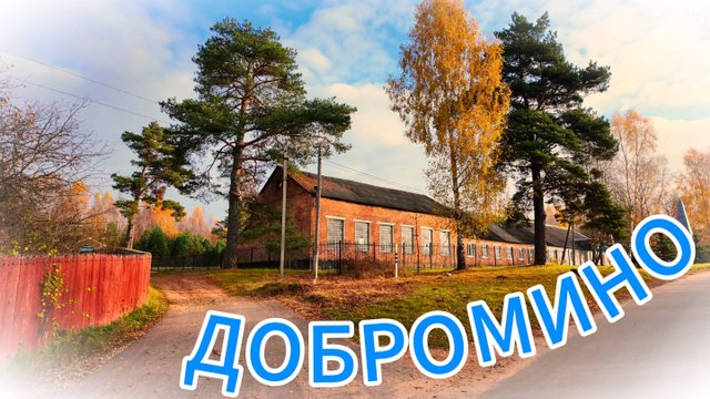 Добромино🚲Уголок Смоленщины🌲