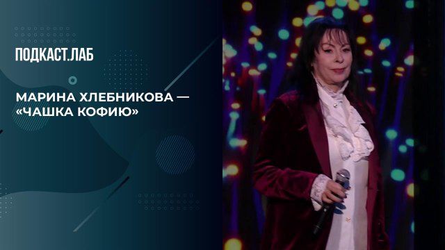 Марина Хлебников исполнила хит "Чашка кофию". 20 лет спустя. Фрагмент выпуска от 26.10.2025