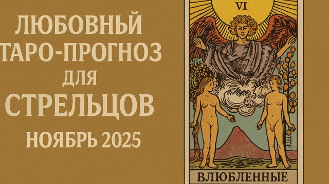 Любовный Таро-прогноз для Стрельцов на ноябрь 2025 года — Пламя страсти и судьбоносные решения ❤️🔥