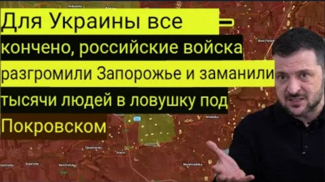 Для Украины всё кончено — российские войска прорвались в Запорожье и окружили тысячи людей под Покро