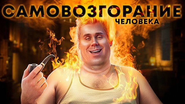 СГОРЕВШИЕ_ИЗНУТРИ__ЗАГАДКА_ЧЕЛОВЕКА_ФАКЕЛА_—_ТОПЛЕС