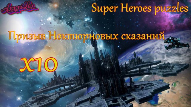 Призыв Ноктюрновых сказаний х10 ➤ Super Heroes puzzles ➤ #superheroespazzles