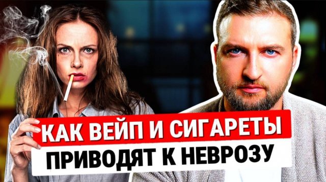 Как курение вейпа и сигарет доводят до невроза и тревожных расстройств?
