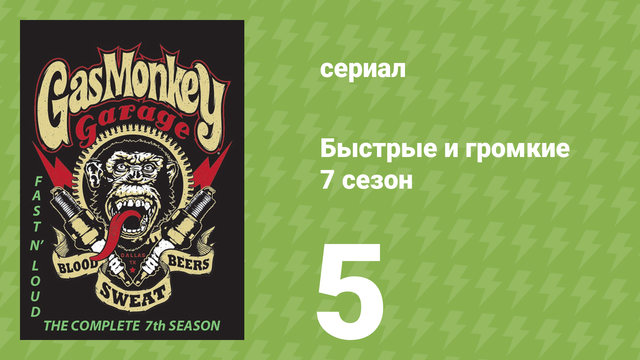 Быстрые и громкие 7 сезон 5 серия (реалити-шоу, 2014)