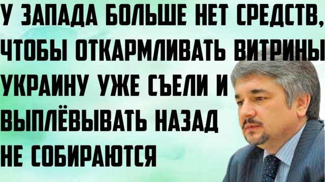 Ищенко: У Запада нет средств, чтобы откармливать витрины. Украину съели, выплёвывать не собираются.