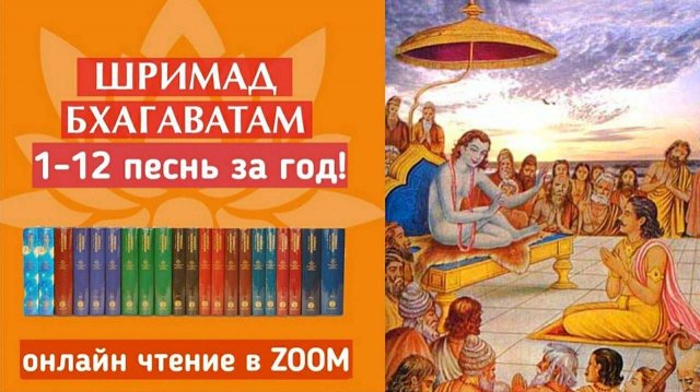 (28.10.25) Онлайн чтение "Шримад-Бхагаватам"