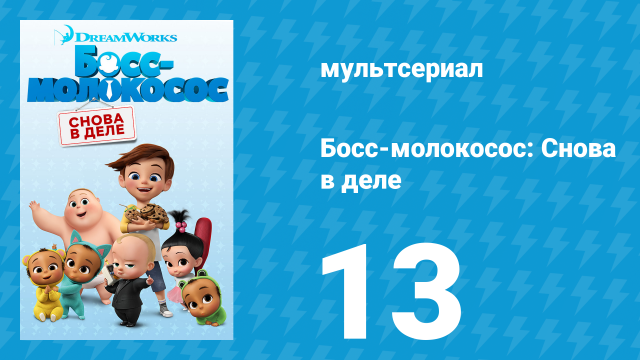 Босс-молокосос: Снова в деле 1 сезон 13 серия (мультсериал, 2018)