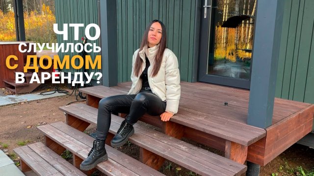 ЧТО СЛУЧИЛОСЬ С ДОМОМ В АРЕНДУ Zis is village?