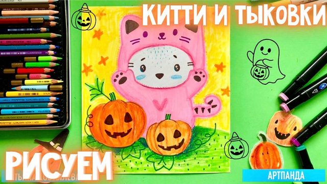🎃 Рисуем Китти и тыковки. Артпанда 🐼