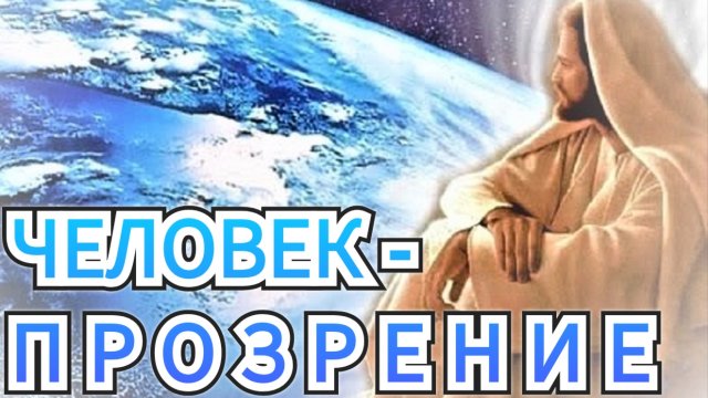 Человек - Прозрение  человек - Явление   (Геннадий 2007 г.р