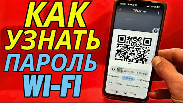 Как узнать пароль от Wi-Fi с помощью телефона