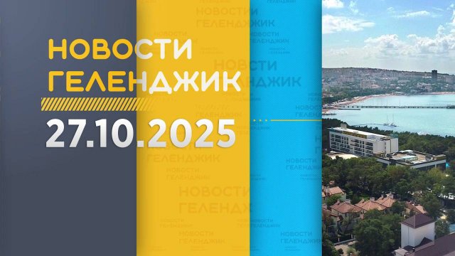 Новости Геленджика 27.10.2025