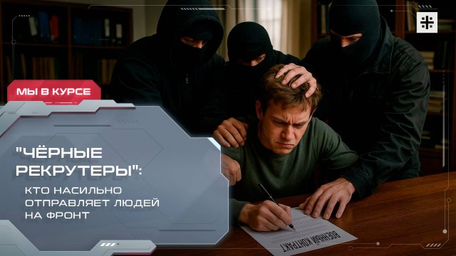 "Чёрные рекрутеры": кто насильно отправляет людей на фронт