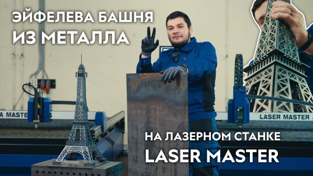 Эйфелева башня из металла. Лазерный станок для резки металла LASER MASTER. Savinsname