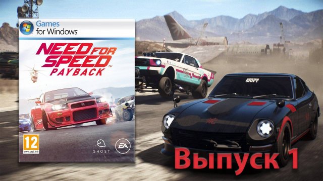 Ну понеслась! Need for Speed Payback - Выпуск 1