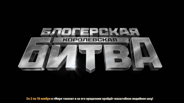 АНОНС БИТВЫ БЛОГЕРОВ ✦ ПОБЕДНЫЙ ВЗВОД ✦ РЕФЕРАЛКА ✦ ПРОСМОТР РЕПЛЕЕВ