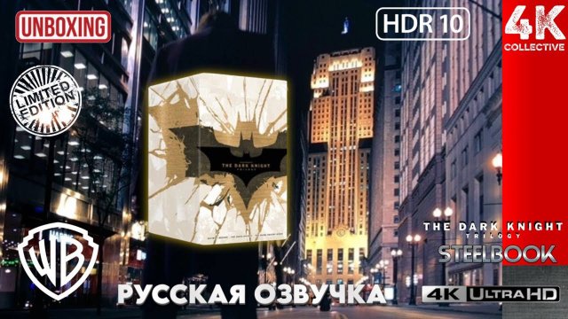 Распаковка лимитированной коллекции Steelbook 4K UltraHD Blu-Ray к 20-летию трилогии «Тёмный рыцарь»