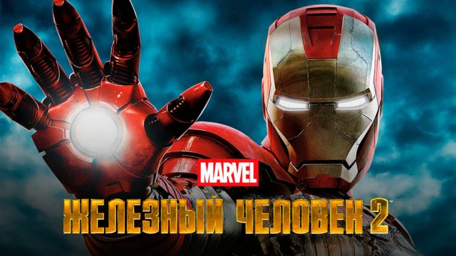 Железный человек 2 - смотрим на стриме с Ильёй