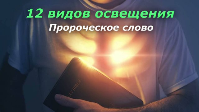 Пророческое видение. 12 видов освещения