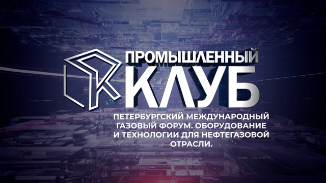 Промышленный клуб. 28 октября