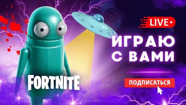 🔴 ПОЙДЕШЬ В ФОРТНАЙТ?! - ИГРА С ВАМИ  #фортнайт #стрим #игры #fortnite