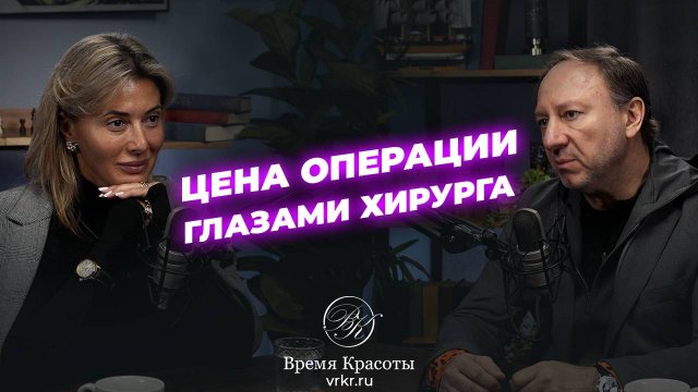 Old school в пластической хирургии / Яна Лапутина и Артур Рыбакин