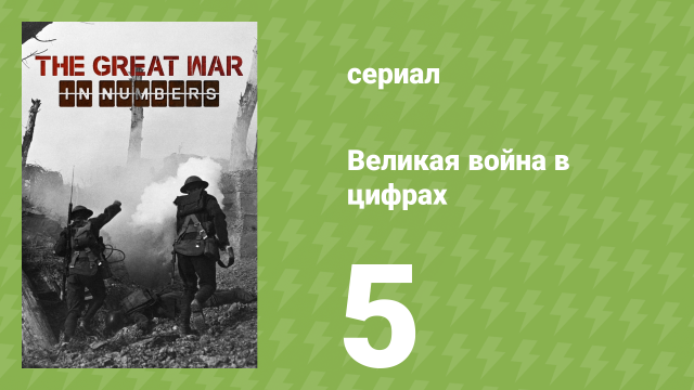 Великая война в цифрах 5 серия «Тотальная война» (документальный сериал, 2017)