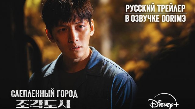 [DЭ] Слепленный город - русский трейлер (проф. многоголосая озвучка)