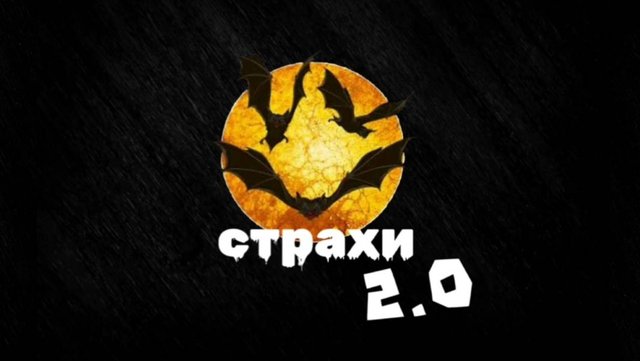 НАЧАЛЬНАЯ ДЛЯ СТРАХИ 2.0 | СТРАХИ 2.0 #00
