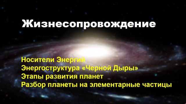Жизнесопровождение.Галактика Млечный Путь - 1 серия