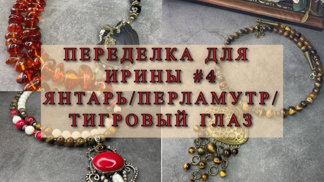 ПЕРЕДЕЛКА УКРАШЕНИЙ ДЛЯ ИРИНЫ. #4 ЯНТАРЬ/ПЕРЛАМУТР...