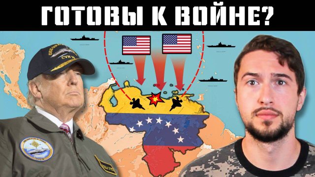 Готовят ли американцы вторжение в Венесуэлу?