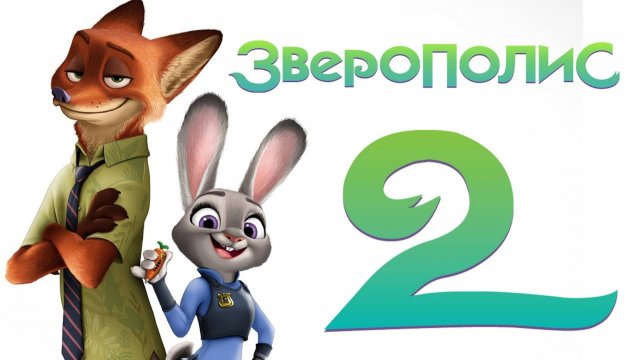 Зверополис 2 _Трейлер#3_Русский_дубляж(2025)