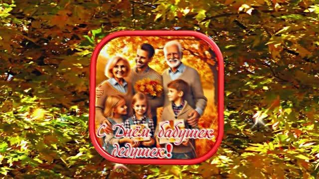 С Днём Бабушек и Дедушек 6! Праздничное поздравление С Днём Бабушек и Дедушек!