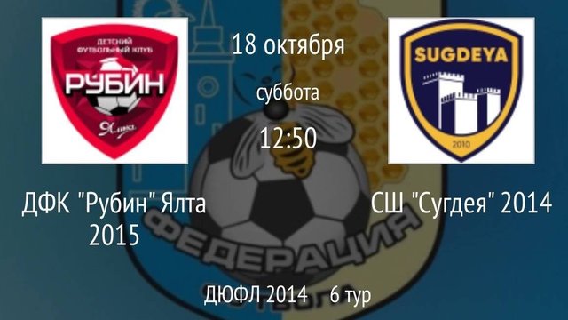 ДФК Рубин Ялта 2015 vs СШ Сугдея 2014