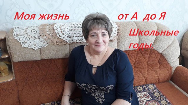 Моя жизнь от А до Я.  Школьные годы чудесные.