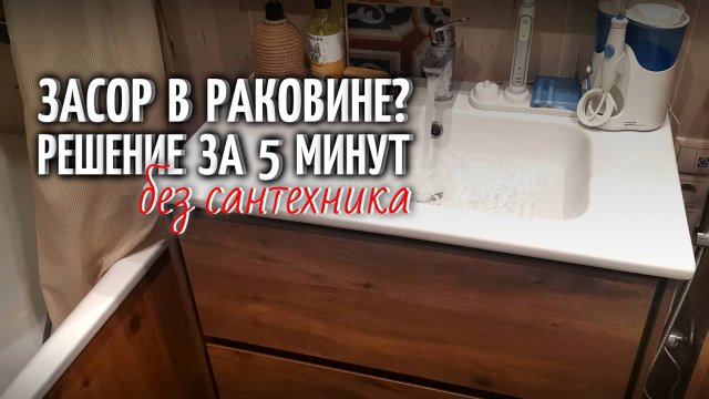 Устранение засора в раковине: простой способ