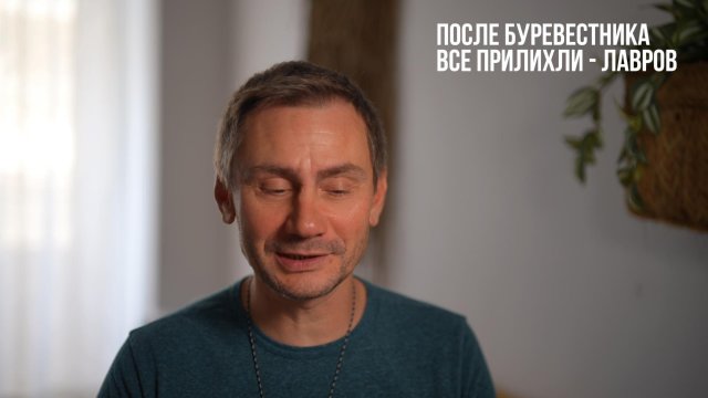 После Буревестника все притихли - Лавров
