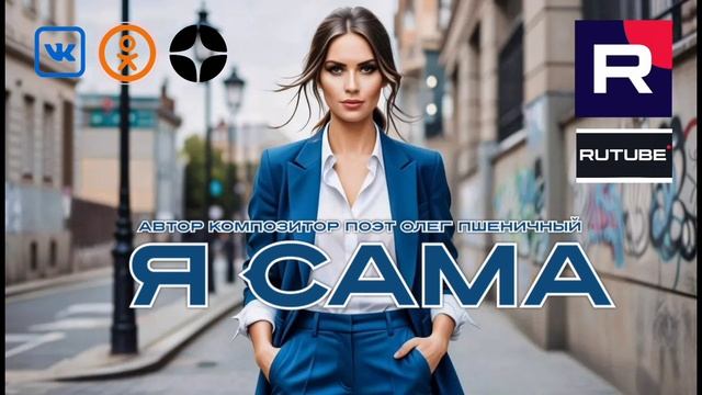 Я Сама