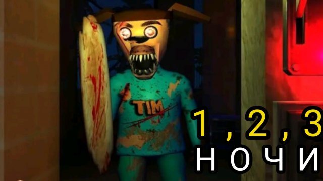 Прохождение 1,2,3 ночи в пять ночей с Тимохой 5:остров