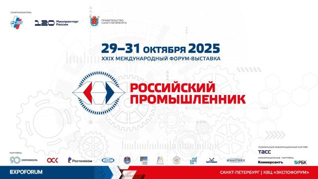 Международный форум-выставка «Российский промышленник»