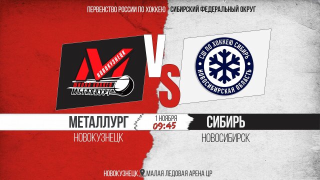 01.11.2025г. МЕТАЛЛУРГ (Новокузнецк)-СИБИРЬ (Новосибирск). Первенство России. Юноши 2013 г.р.