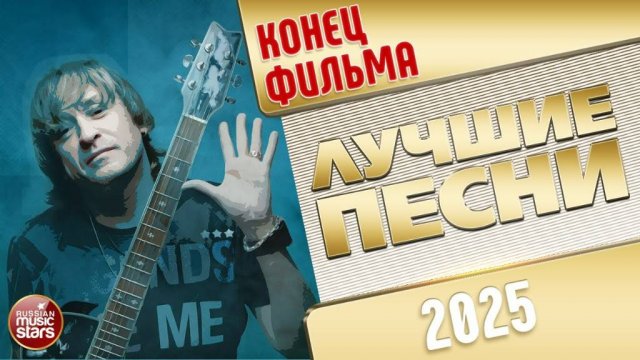 КОНЕЦ ФИЛЬМА ✭ ЛУЧШИЕ ПЕСНИ ✭ 2025