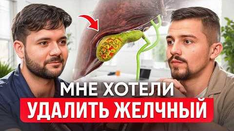 Успейте СПАСТИ Свой ЖЕЛЧНЫЙ ПУЗЫРЬ пока Его не Удалили.