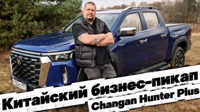 ОСТОРОЖНО!!! БИЗНЕС-ПИКАП: CHANGAN HUNTER PLUS