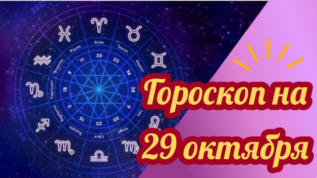 Гороскоп на 29 октября 2025 года