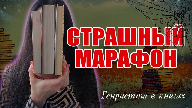 Страшный КНИЖНЫЙ марафон // 3 атмосферные книги